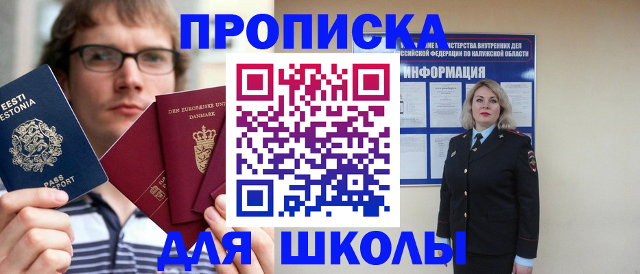 прописка для школы в Калаче-на-Дону